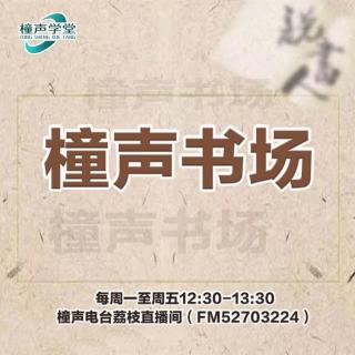 橦声学堂深圳分部专场沙龙