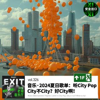 vol.326 音乐·2024夏日歌单：听City Pop，City不City？