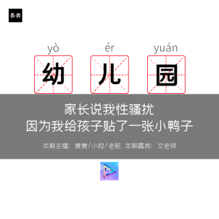 家长说我恋童癖，因为我给孩子贴了一张小鸭子