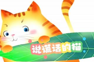 柳钢“优贝”绘本故事《说谎话的猫》