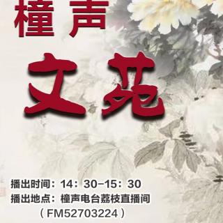 橦声学堂-朗诵团朗诵沙龙