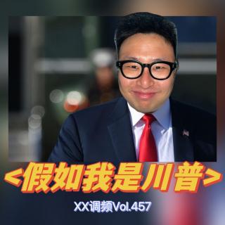 假如我是特朗普Vol.457 XXFM