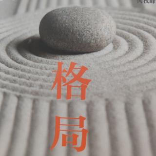 《格局》你說(shuō)的就是你所求的