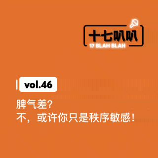 46、脾气差？不，或许你只是秩序敏感！