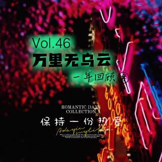 VOL.46一年回顾