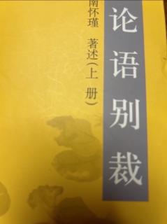 《论语别裁》公冶长第五～想的太过了～难的糊涂