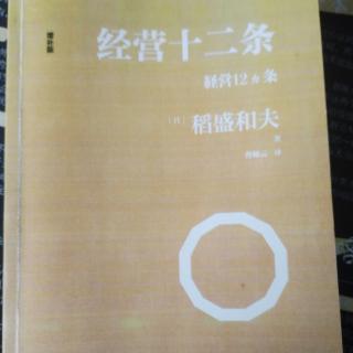 稻盛和夫答中国记者问131-136