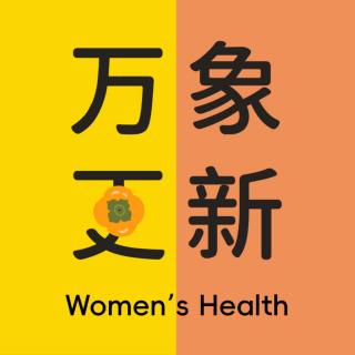 052｜女人如”跃变期”的水果🥭，聊聊那些让男医生惊讶的女性健