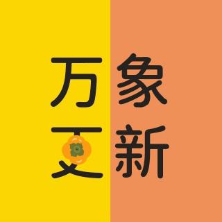 亲历实录｜拥抱未知，静待花开