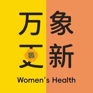 预告 | 洞悉近期国际上女性健康的最新动向