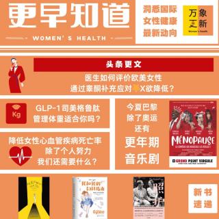 科技科普 | 女性健康国际要闻：睾酮补充、GLP-1体重管理、心血管健