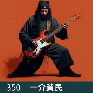 350-听听“黄牛道长”说六爻