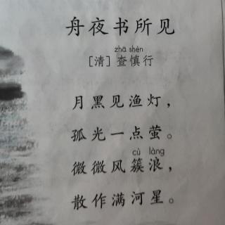 课文默写12《舟夜书所见》