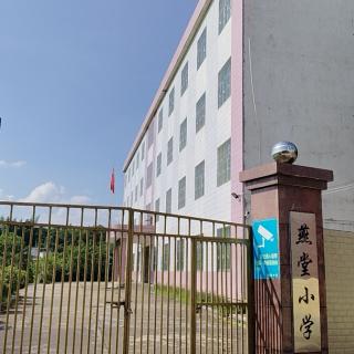 北京汉学文化传承小组(广东五华立德学堂)燕堂小学线下读书会