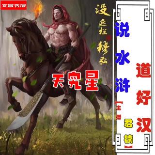 155⭐天究星⭐没遮拦★穆弘【上】