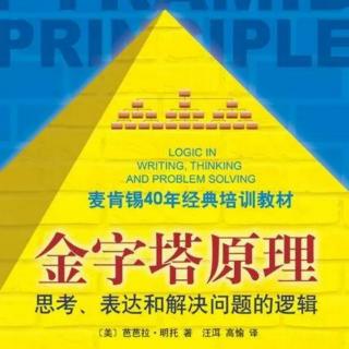 《金字塔原理》第一篇 表达的逻辑 前言