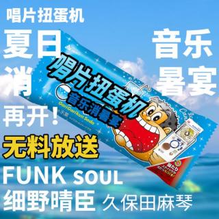 唱片扭蛋机｜夏日音乐消暑宴再开！Funky！