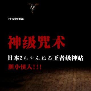 加更!!!「中元节特别篇」超神级咒术；关联者相继出事非死即疯；神主惨遭灭门