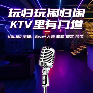 vol.180 玩归玩闹归闹，KTV里有门道 - 不完全淑女