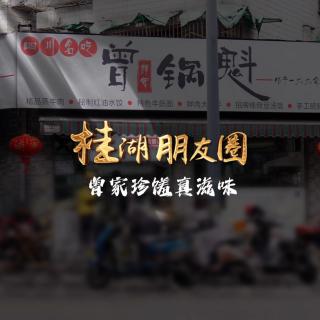 《桂湖朋友圈》｜ 曾家珍馐真滋味