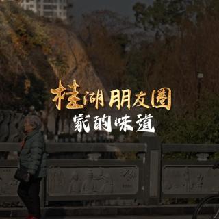 《桂湖朋友圈》｜ 家的味道