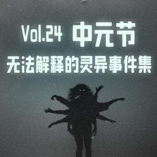 Vol.24 中元节｜无法解释的灵异事件集