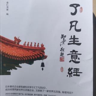 《了凡生意经》第三讲连根养根P153~163