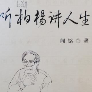 《听柏杨讲人生》做个文明人(一)