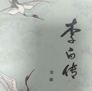 《李白传》63