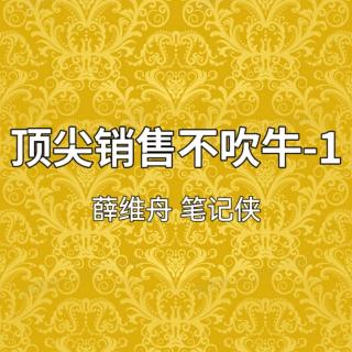 顶尖销售不吹牛-1