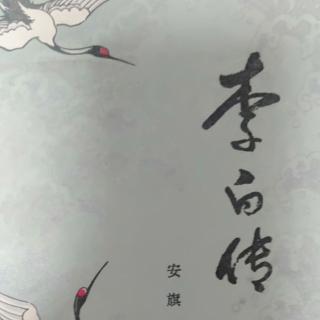 《李白传》65