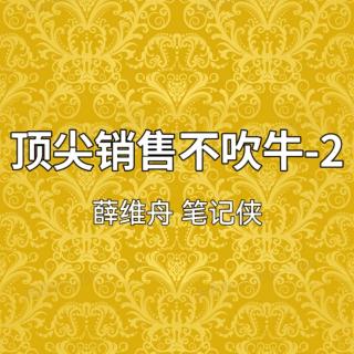 顶尖销售不吹牛-2