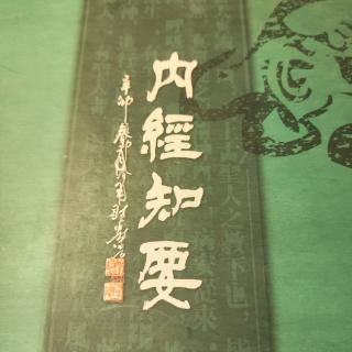 8.18《内经知要》第68～82页读1遍