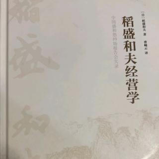 《稻盛和夫經(jīng)營(yíng)學(xué)》第六章 6.1