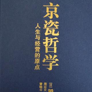 邵元库13《京瓷哲学》P434-445