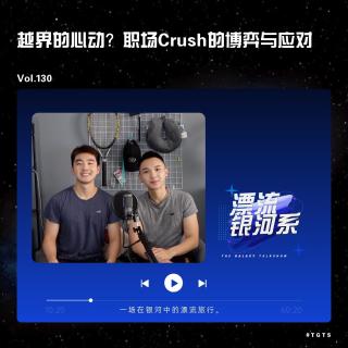 vol.130 越界的心动？职场Crush的博弈与应对