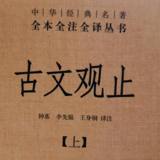 坚持·诵读经典《古文观止》前言