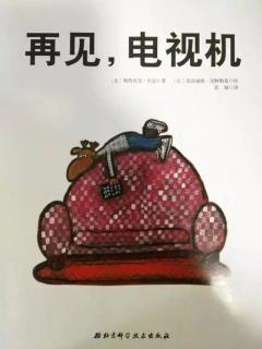 苗妈讲故事｜No.2332《再见，电视机》