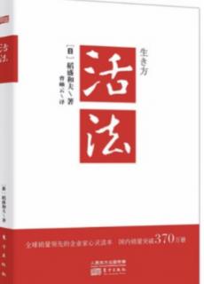 《活法》4-13人类一旦觉醒，“利他”的文明之花将会盛开