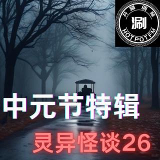 灵异怪谈26 中元节特辑-母亲被“诅咒”的超能力，小镇轮回自杀事件