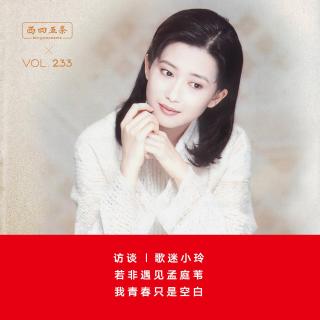 Vol.233 访谈|歌迷小玲：若非遇见孟庭苇，我青春只是空白