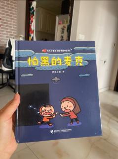 《麦克小奎 怕黑的麦克》