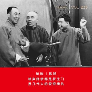 Vol.235 访谈|陈朔：相声师承都是罗生门，是几代人的爱恨情仇