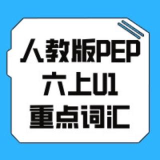 校内英语预习精讲精练-人教版PEP六上U1词汇【跟读录音】