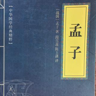 009读国学经典:《孟子》卷一梁惠王上 八