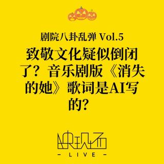 剧院八卦乱弹Vol.5 致敬文化疑似倒闭了？音乐剧版《消失的她》歌词