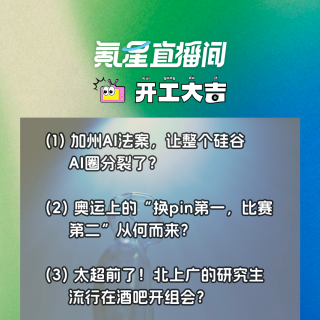 加州AI法案，让整个硅谷AI圈分裂了；奥运上的“换pin第一，比赛第