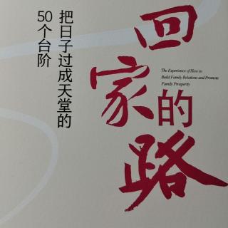 《回家的路》30节(给前夫的一封家书)