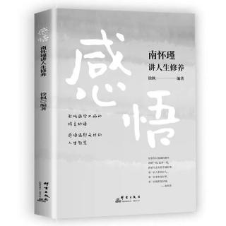 《南怀瑾讲人生修养》5（上）