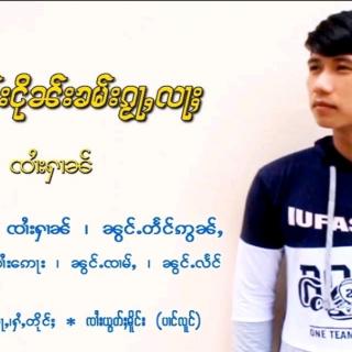 သိူဝ်းၸွမ်းငိုၼ်းၶမ်းၵႂႃႇယဝ်ႇ
SA